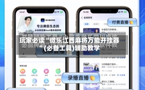 玩家必读“微乐江西麻将万能开挂器”(必备工具)辅助教学-第1张图片