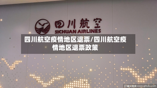 四川航空疫情地区退票/四川航空疫情地区退票政策-第1张图片