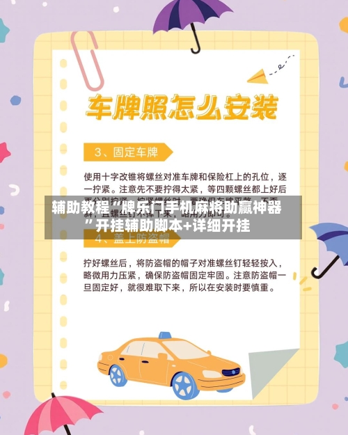 辅助教程“牌乐门手机麻将助赢神器	”开挂辅助脚本+详细开挂-第1张图片