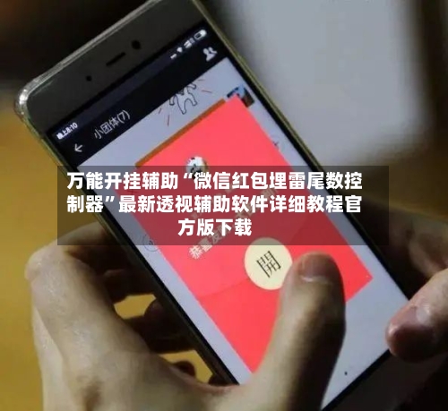 万能开挂辅助“微信红包埋雷尾数控制器	”最新透视辅助软件详细教程官方版下载-第1张图片