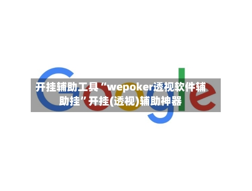 开挂辅助工具“wepoker透视软件辅助挂”开挂(透视)辅助神器-第1张图片
