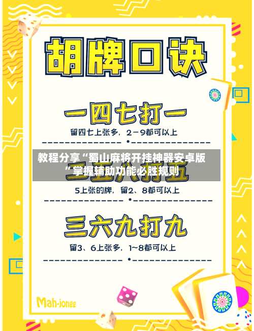 教程分享“蜀山麻将开挂神器安卓版	”掌握辅助功能必胜规则-第1张图片