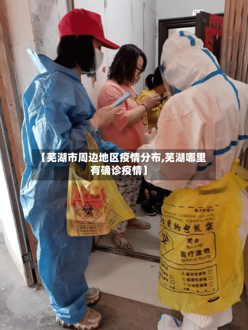 【芜湖市周边地区疫情分布,芜湖哪里有确诊疫情】-第1张图片