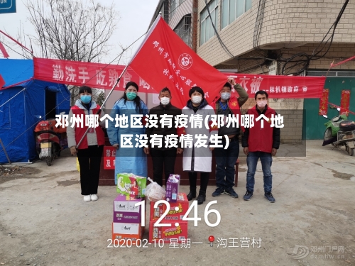 邓州哪个地区没有疫情(邓州哪个地区没有疫情发生)-第1张图片
