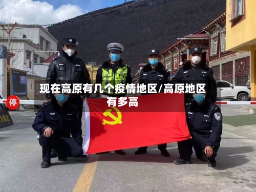 现在高原有几个疫情地区/高原地区有多高-第1张图片