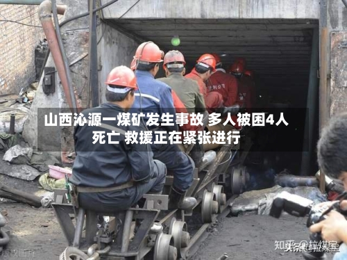 山西沁源一煤矿发生事故 多人被困4人死亡 救援正在紧张进行-第1张图片