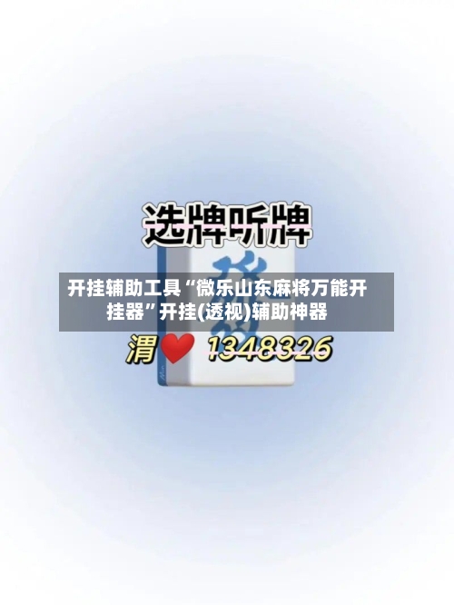 开挂辅助工具“微乐山东麻将万能开挂器	”开挂(透视)辅助神器-第1张图片