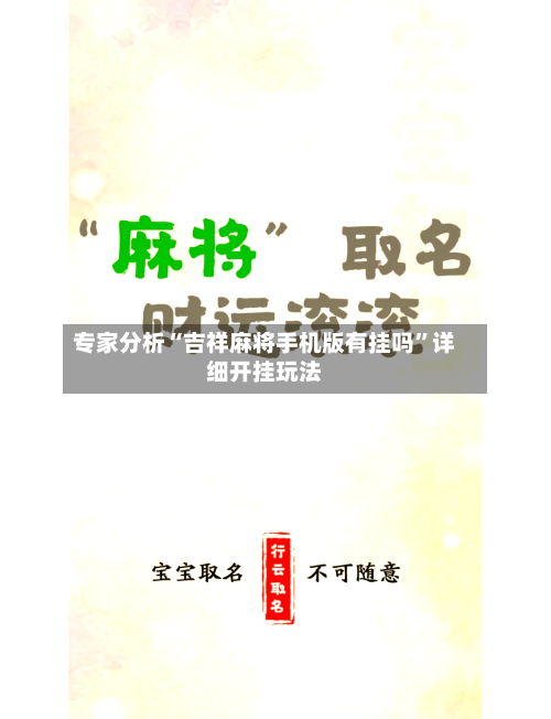 专家分析“吉祥麻将手机版有挂吗	”详细开挂玩法-第1张图片