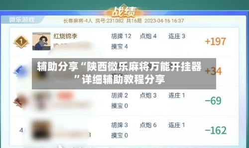 辅助分享“陕西微乐麻将万能开挂器”详细辅助教程分享-第1张图片