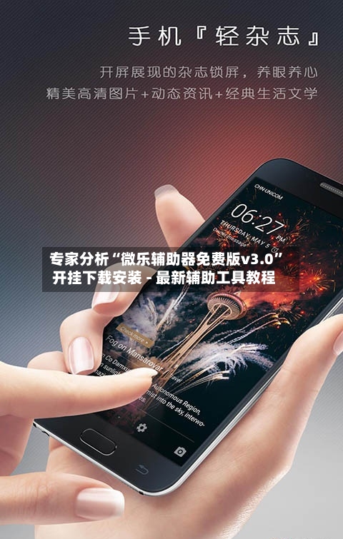 专家分析“微乐辅助器免费版v3.0	”开挂下载安装 - 最新辅助工具教程-第1张图片