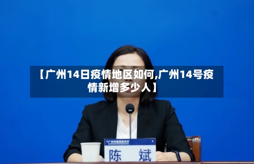 【广州14日疫情地区如何,广州14号疫情新增多少人】-第1张图片