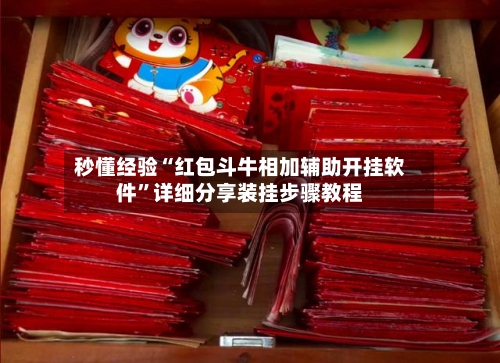 秒懂经验“红包斗牛相加辅助开挂软件	”详细分享装挂步骤教程-第1张图片