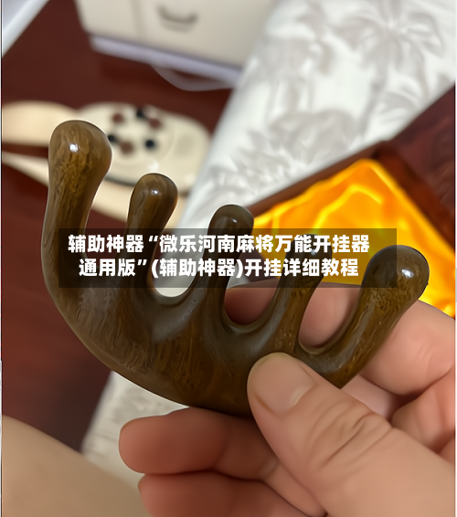 辅助神器“微乐河南麻将万能开挂器通用版”(辅助神器)开挂详细教程-第1张图片