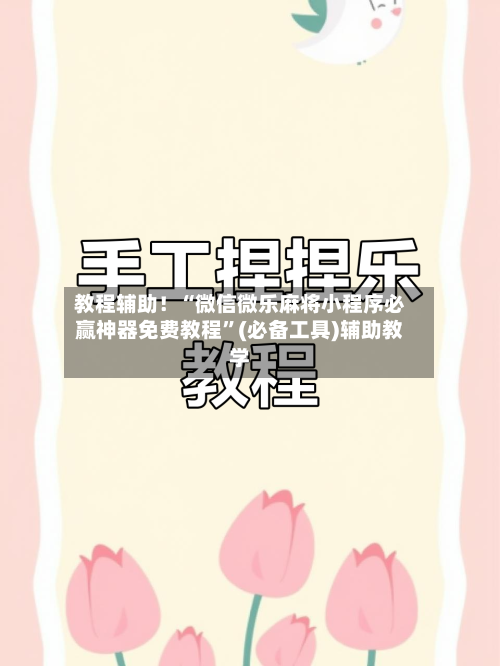 教程辅助！“微信微乐麻将小程序必赢神器免费教程	”(必备工具)辅助教学-第1张图片