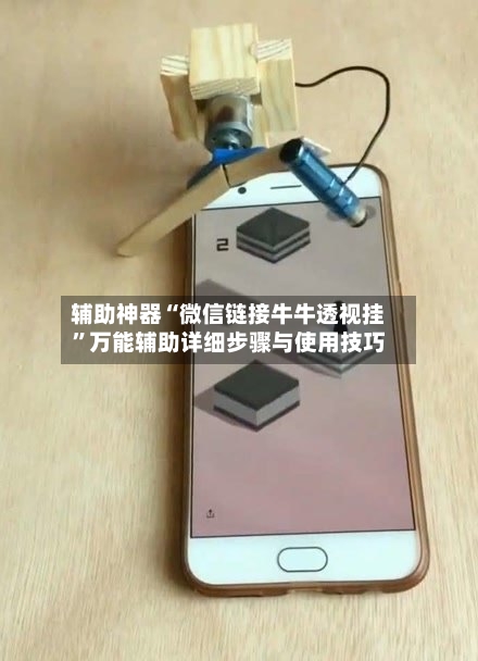 辅助神器“微信链接牛牛透视挂”万能辅助详细步骤与使用技巧-第1张图片