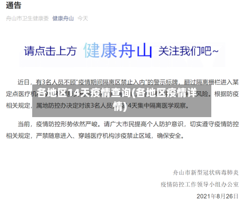 各地区14天疫情查询(各地区疫情详情)-第1张图片