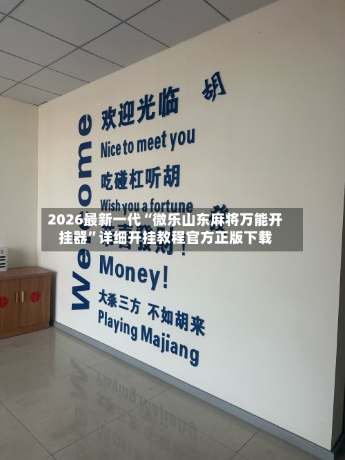 2026最新一代“微乐山东麻将万能开挂器	”详细开挂教程官方正版下载-第1张图片