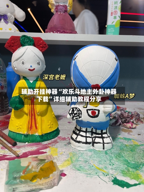 辅助开挂神器“欢乐斗地主外卦神器下载”详细辅助教程分享-第1张图片
