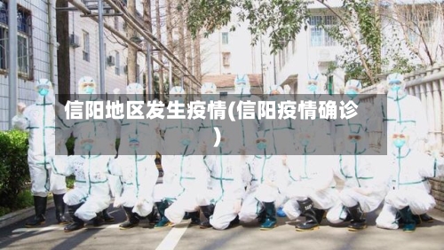 信阳地区发生疫情(信阳疫情确诊)-第1张图片