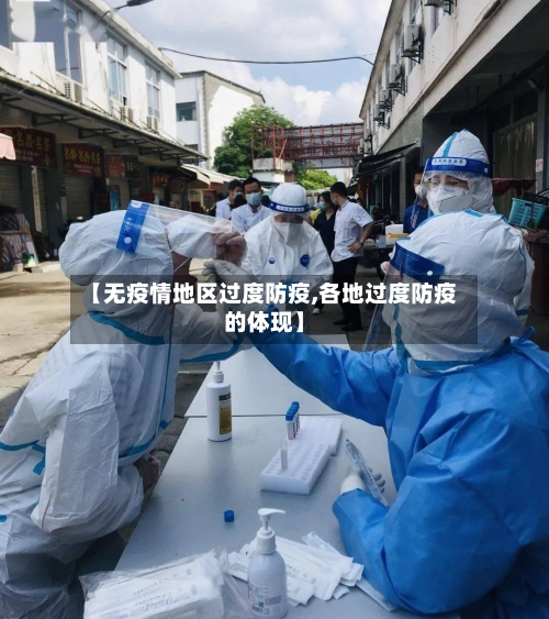 【无疫情地区过度防疫,各地过度防疫的体现】-第1张图片