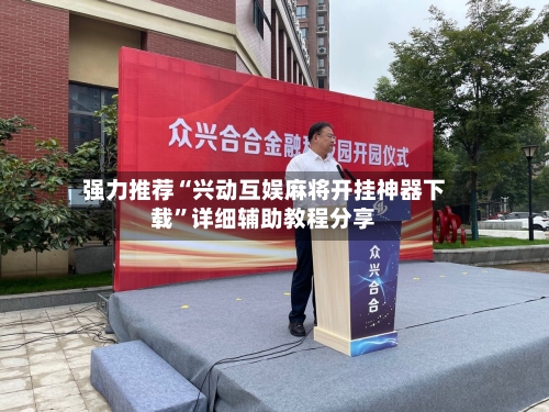 强力推荐“兴动互娱麻将开挂神器下载	”详细辅助教程分享-第1张图片