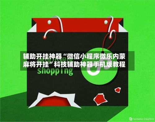 辅助开挂神器“微信小程序微乐内蒙麻将开挂”科技辅助神器手机版教程-第1张图片