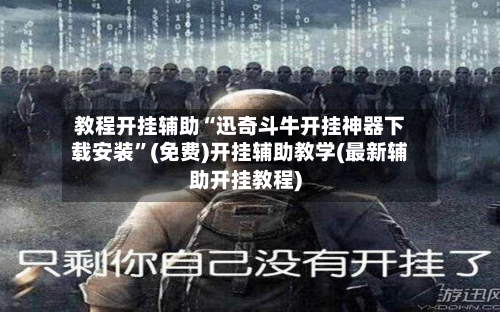 教程开挂辅助“迅奇斗牛开挂神器下载安装”(免费)开挂辅助教学(最新辅助开挂教程)-第1张图片