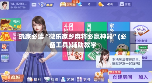 玩家必读“微乐家乡麻将必赢神器”(必备工具)辅助教学-第1张图片