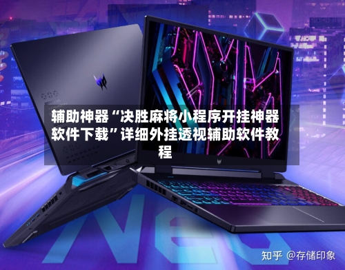 辅助神器“决胜麻将小程序开挂神器软件下载”详细外挂透视辅助软件教程-第1张图片