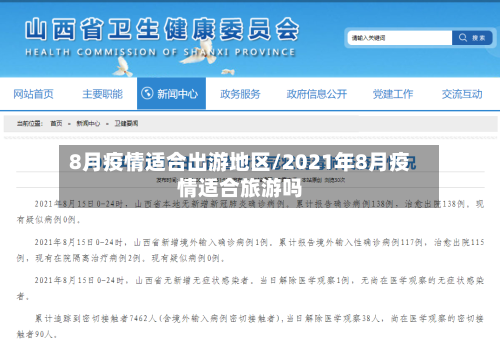 8月疫情适合出游地区/2021年8月疫情适合旅游吗-第1张图片