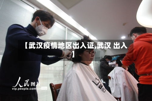 【武汉疫情地区出入证,武汉 出入】-第1张图片