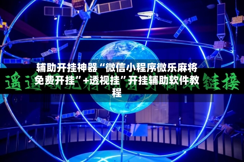 辅助开挂神器“微信小程序微乐麻将免费开挂	”+透视挂”开挂辅助软件教程-第1张图片