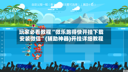 玩家必看教程“微乐跑得快开挂下载安装微信”(辅助神器)开挂详细教程-第1张图片