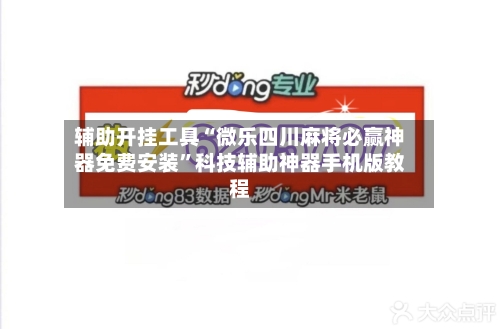 辅助开挂工具“微乐四川麻将必赢神器免费安装”科技辅助神器手机版教程-第1张图片