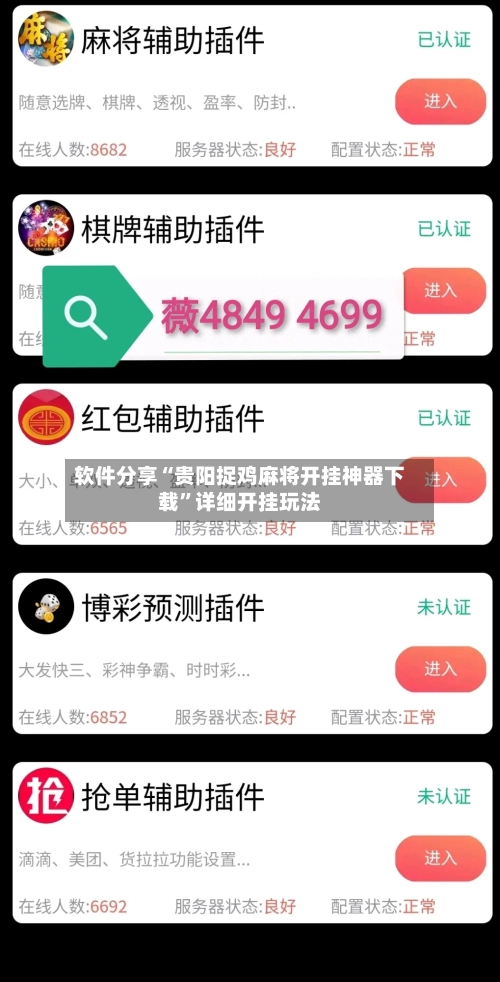 软件分享“贵阳捉鸡麻将开挂神器下载”详细开挂玩法-第1张图片