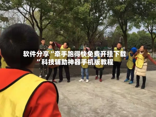 软件分享“牵手跑得快免费开挂下载	”科技辅助神器手机版教程-第1张图片