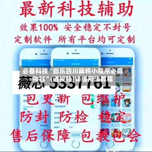 必备科技“微乐四川麻将小程序必赢神器”(透视挂)详细用法教程-第1张图片