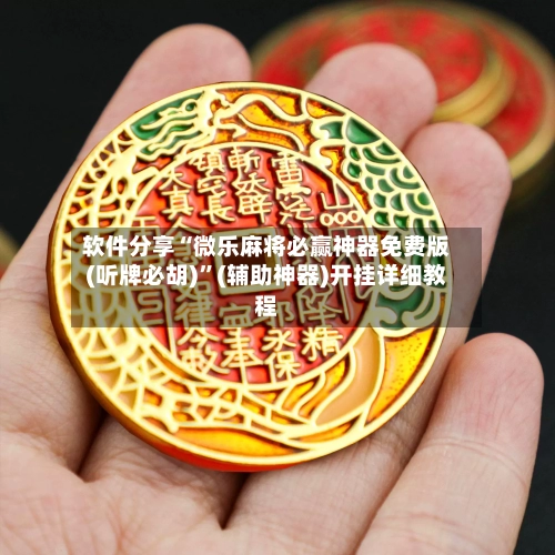 软件分享“微乐麻将必赢神器免费版(听牌必胡)”(辅助神器)开挂详细教程-第1张图片