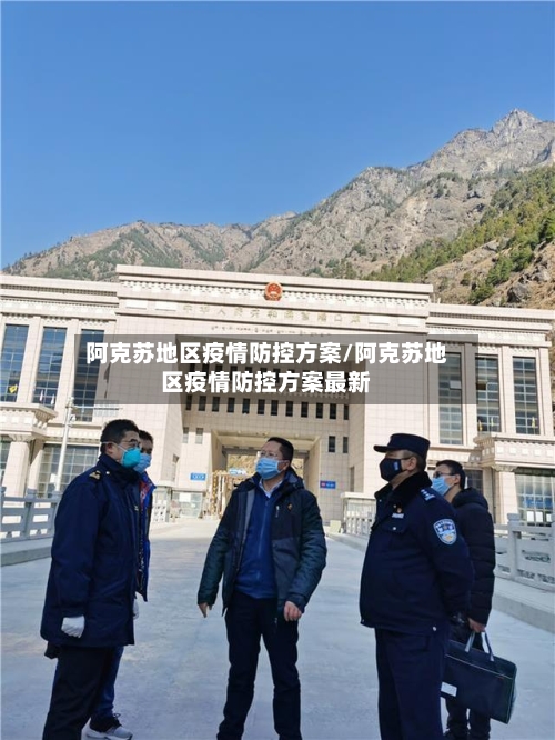 阿克苏地区疫情防控方案/阿克苏地区疫情防控方案最新-第1张图片