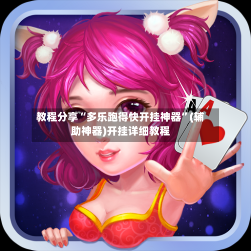 教程分享“多乐跑得快开挂神器	”(辅助神器)开挂详细教程-第1张图片