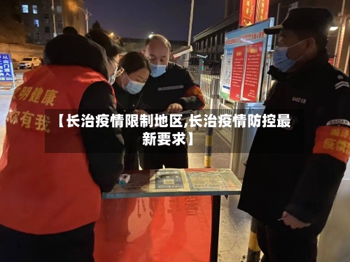 【长治疫情限制地区,长治疫情防控最新要求】-第1张图片
