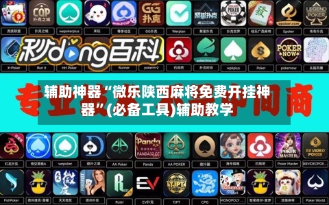 辅助神器“微乐陕西麻将免费开挂神器”(必备工具)辅助教学-第1张图片