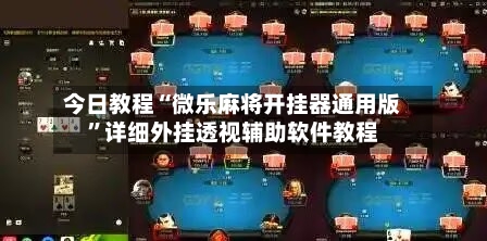 今日教程“微乐麻将开挂器通用版”详细外挂透视辅助软件教程-第1张图片