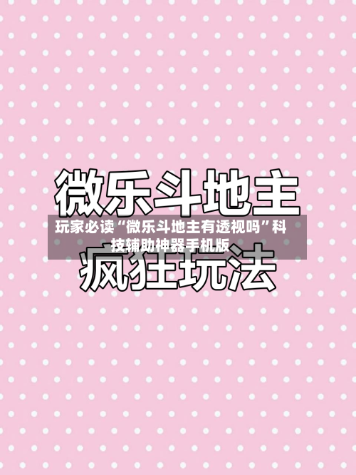 玩家必读“微乐斗地主有透视吗	”科技辅助神器手机版-第1张图片