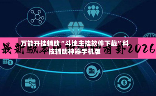 万能开挂辅助“斗地主挂软件下载	”科技辅助神器手机版-第1张图片