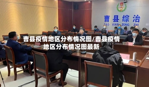 曹县疫情地区分布情况图/曹县疫情地区分布情况图最新-第1张图片