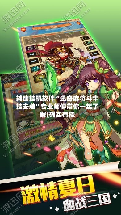 辅助挂机软件“迅奇麻将斗牛挂安装”专业师傅带你一起了解(确实有挂-第1张图片