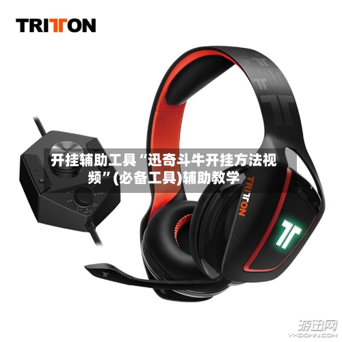 开挂辅助工具“迅奇斗牛开挂方法视频”(必备工具)辅助教学-第1张图片