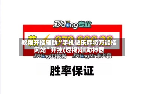 教程开挂辅助“手机微乐麻将万能挂网站”开挂(透视)辅助神器-第1张图片
