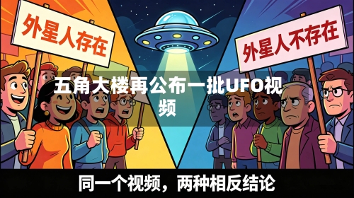 五角大楼再公布一批UFO视频-第1张图片